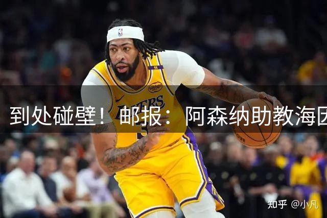 到处碰壁！邮报：阿森纳助教海因策曾联系劳塔罗，国米拒绝出售