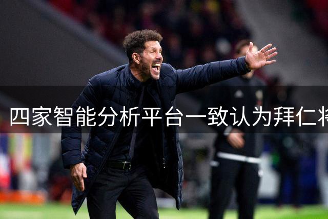 四家智能分析平台一致认为拜仁将轻松击败沙尔克