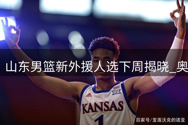 山东男篮新外援人选下周揭晓 奥莫特恐无缘加盟