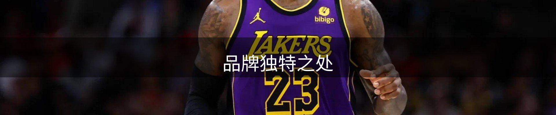品牌独特之处